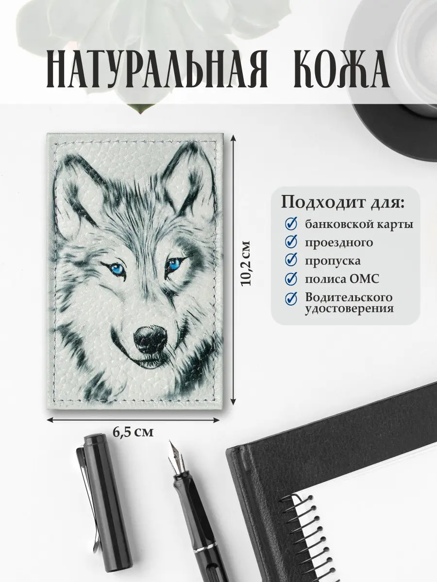 Обложка для проездного билета из натуральной кожи, цветной рисунок по коже "Северный волк"