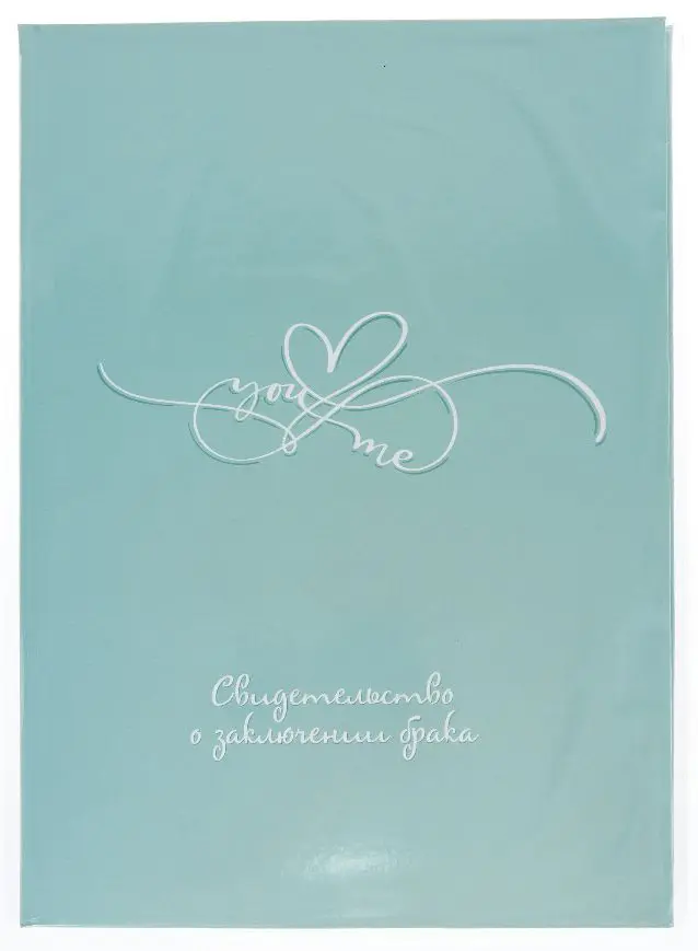 Папка с файлом ламинированная А4 (жесткая)  "Свидетельство о заключении брака" ТЫ и Я бирюзовая