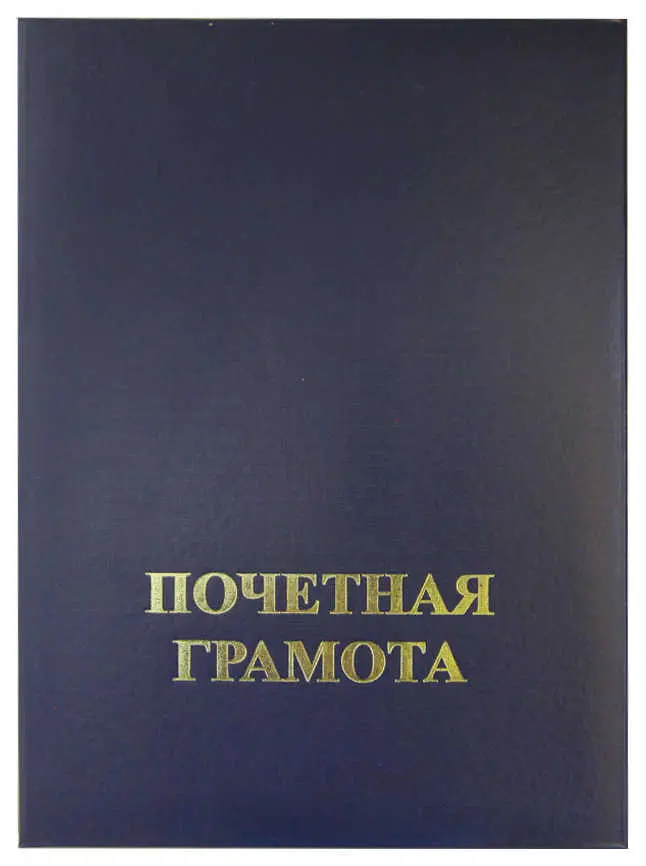 Папка адресная бумвинил А4 (пухлая) "Почетная грамота" синяя