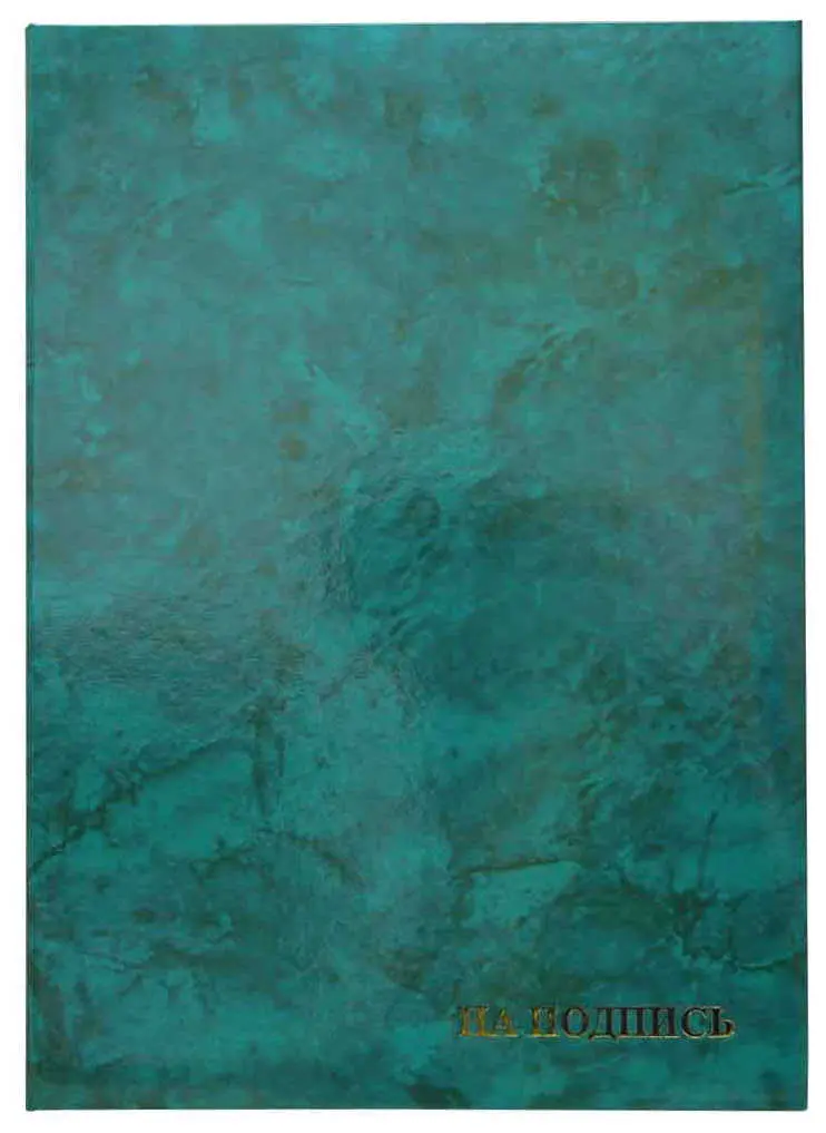 Папка адресная ламинированная А4 (пухлая) "На подпись" Гроза зеленая