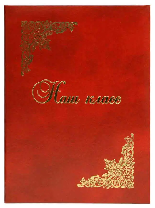 Папка адресная бумвинил А4 (пухлая) "Наш класс" бордовый с разводами