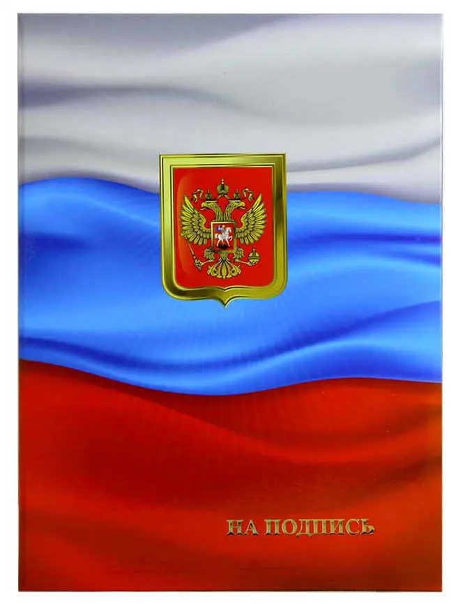 Папка адресная ламинированная А4 (пухлая) "На подпись" С флагом