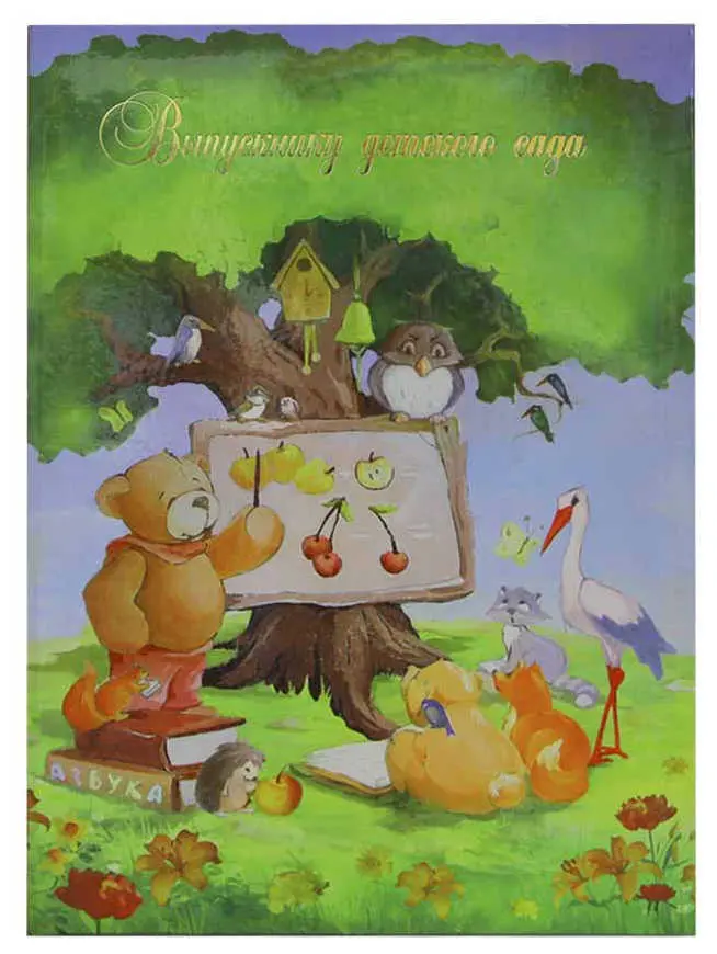 Папка адресная ламинированная А4 (пухлая) + 3 файла "Выпускнику детского сада" Лесная школа