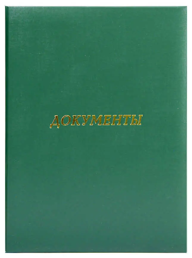 Папка адресная бумвинил А4 (пухлая) "Документы" зеленая