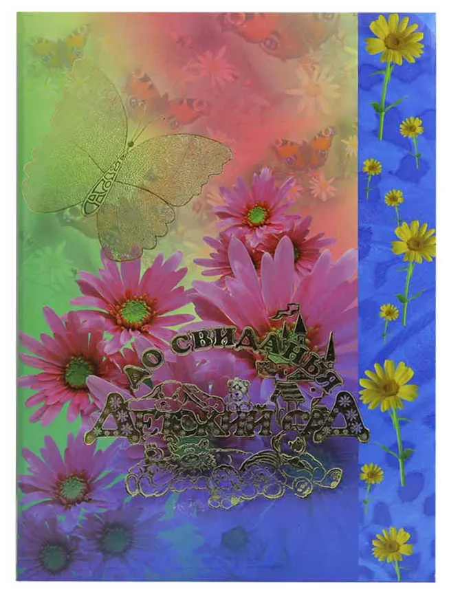 Папка адресная ламинированная А4 (пухлая) "До свидания, детский сад (башенки)" Бабочка