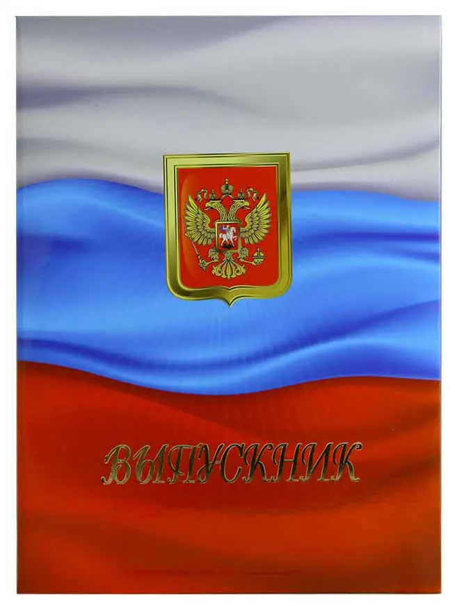 Папка адресная ламинированная А4 (пухлая) "Выпускник" С флагом