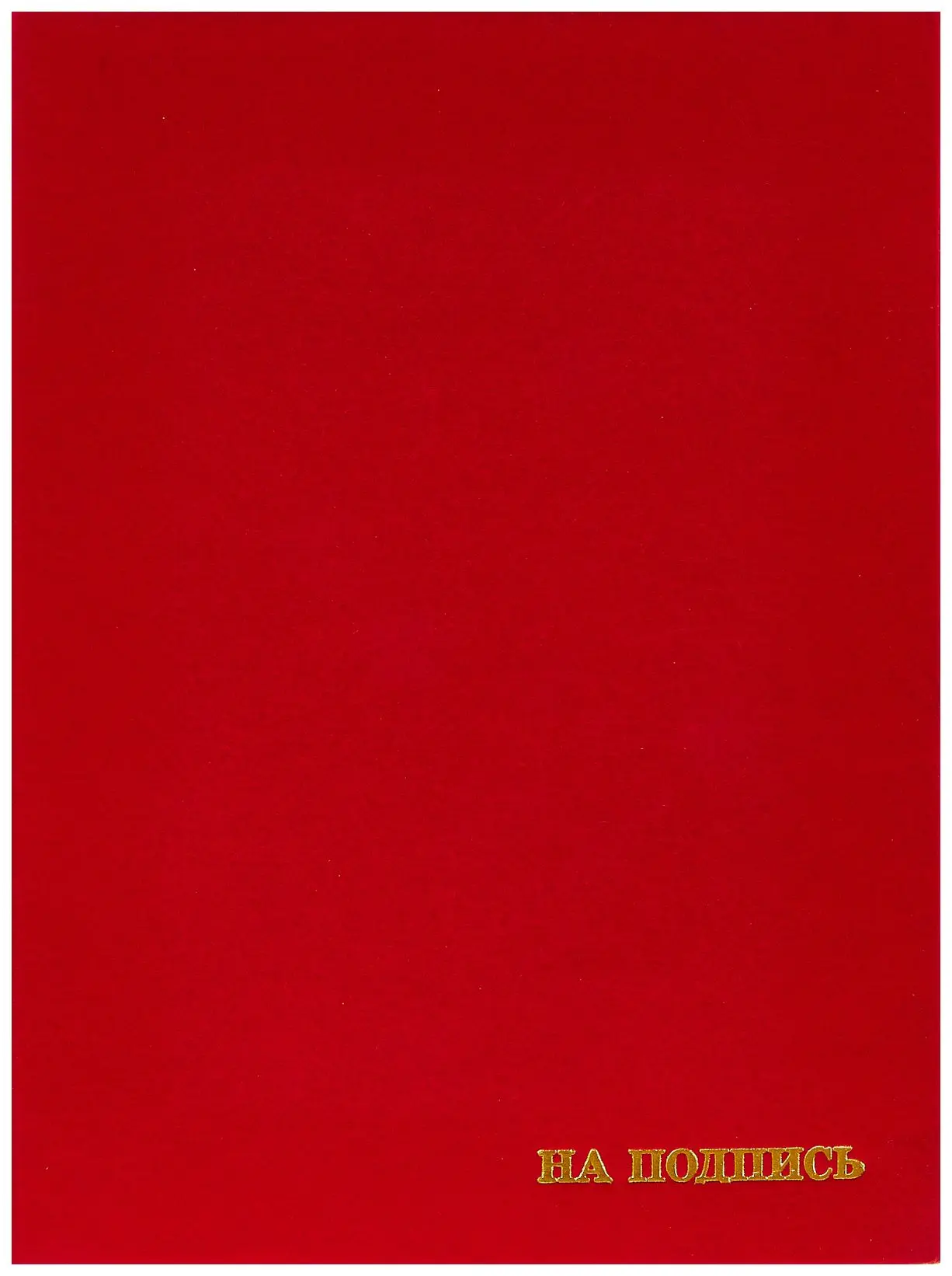 Папка адресная дизайнерский материал бархат А4 (пухлая) "На подпись" красный