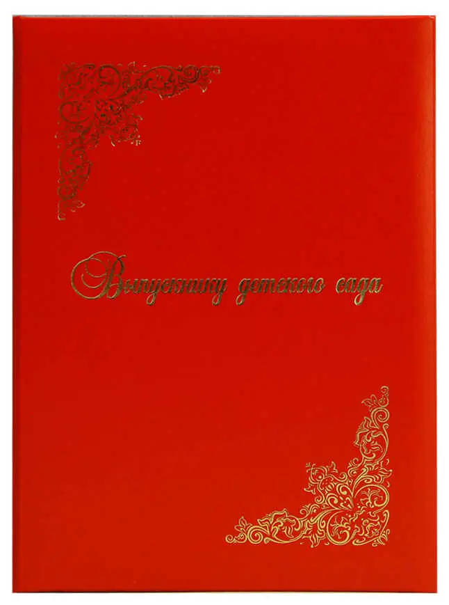 Папка адресная бумвинил А4 (пухлая) "Выпускнику детского сада" красная