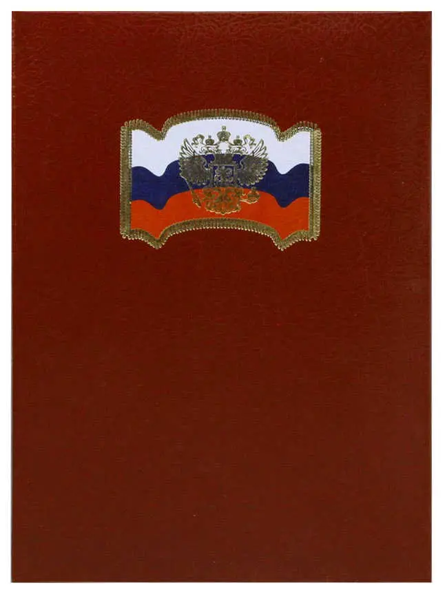 Папка адресная дизайнерские материалы "С Российским флагом и орлом" А4 (пухлая) без тиснения бордо под кожу