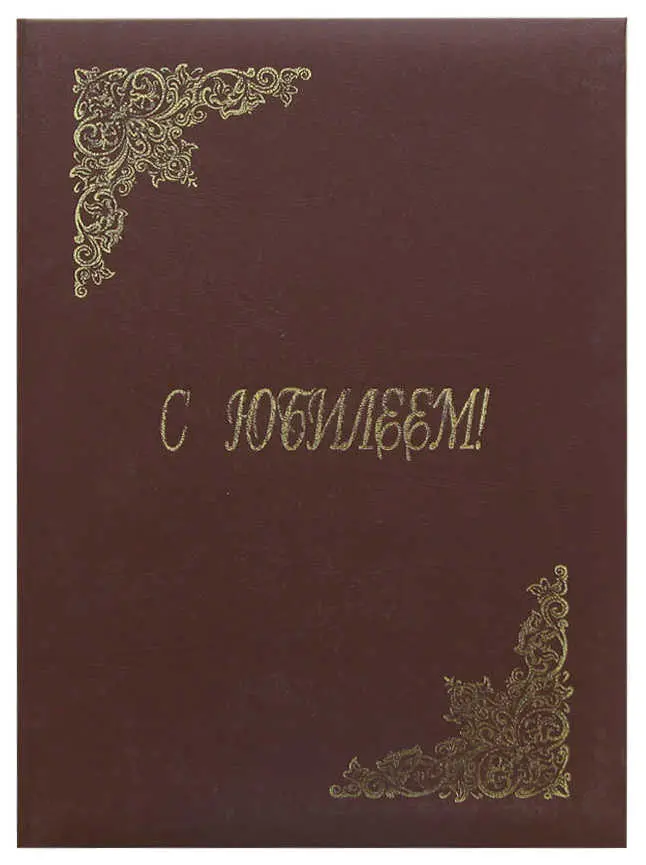 Папка адресная дизайнерские материалы А4 (пухлая) "С Юбилеем" бордо под кожу