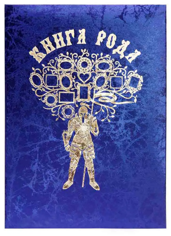 Генеалогическая книга рода, дизайнерские материалы, паутинка синяя, тиснение золото