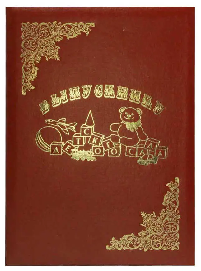 Папка адресная бумвинил А4 (жесткая) "Выпускнику детского сада (кубики) бордовая