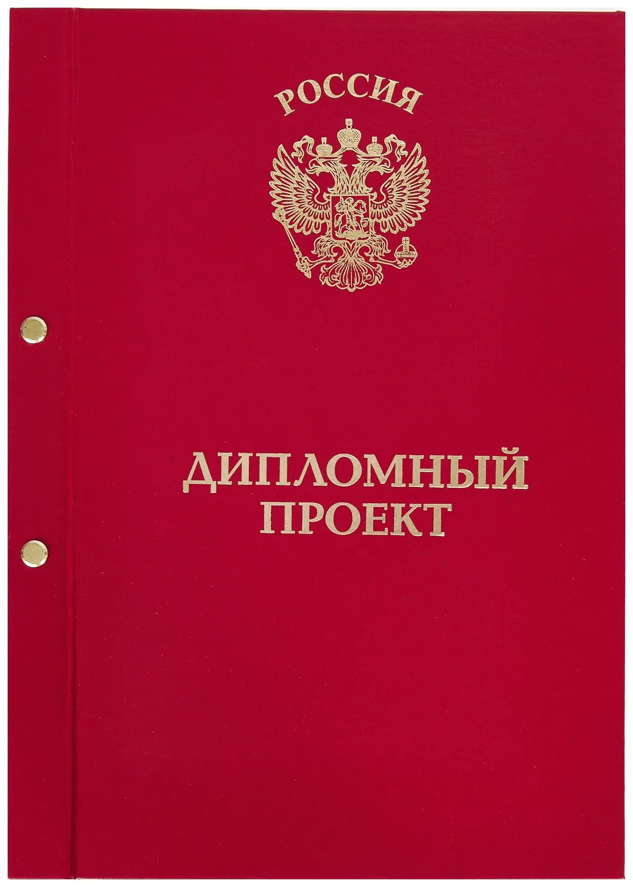 Папка-обложка для Дипломного проекта, бумвинил, корешок 20 мм жёсткий, красная, на 2-х болтах