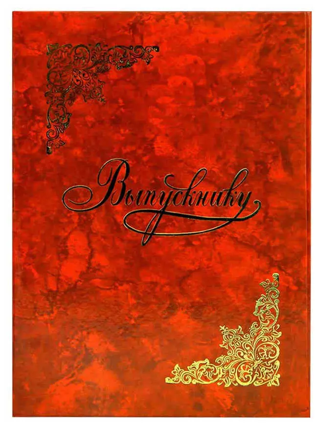 Папка адресная ламинированная А4 (пухлая) "Выпускнику" Гроза бордо