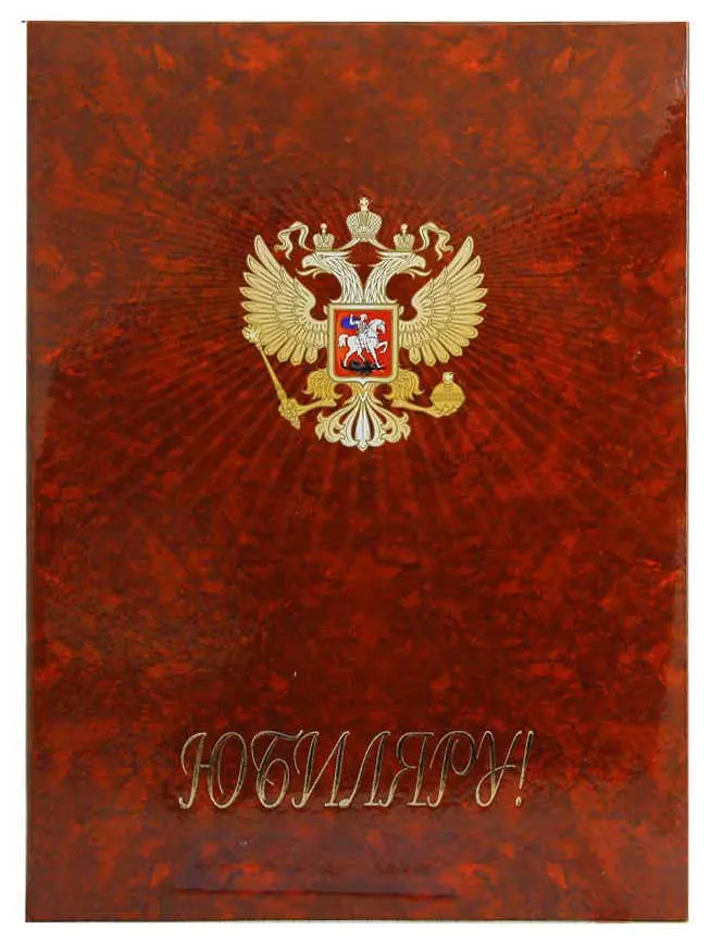 Папка адресная ламинированная А4 (пухлая) "Юбиляру" С орлом 