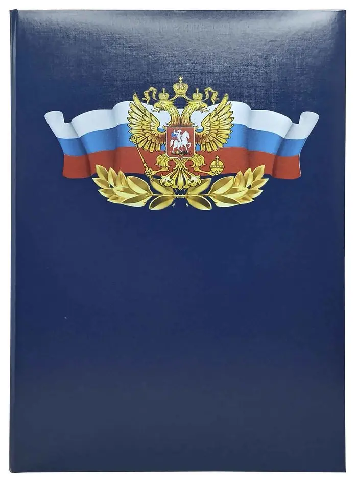 Папка адресная бумвинил А4 (пухлая) с принтом "Российская символика" синяя