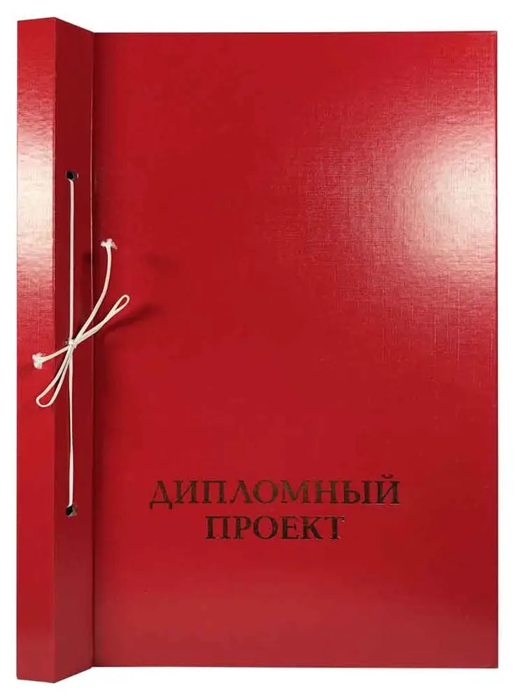 Папка-обложка для Дипломного проекта, бумвинил, корешок 20 мм жёсткий, красная, сутаж