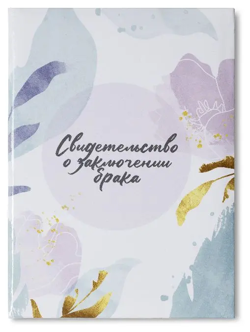 Папка с файлом ламинированная А4 (жесткая)  "Свидетельство о заключении брака" Модерн