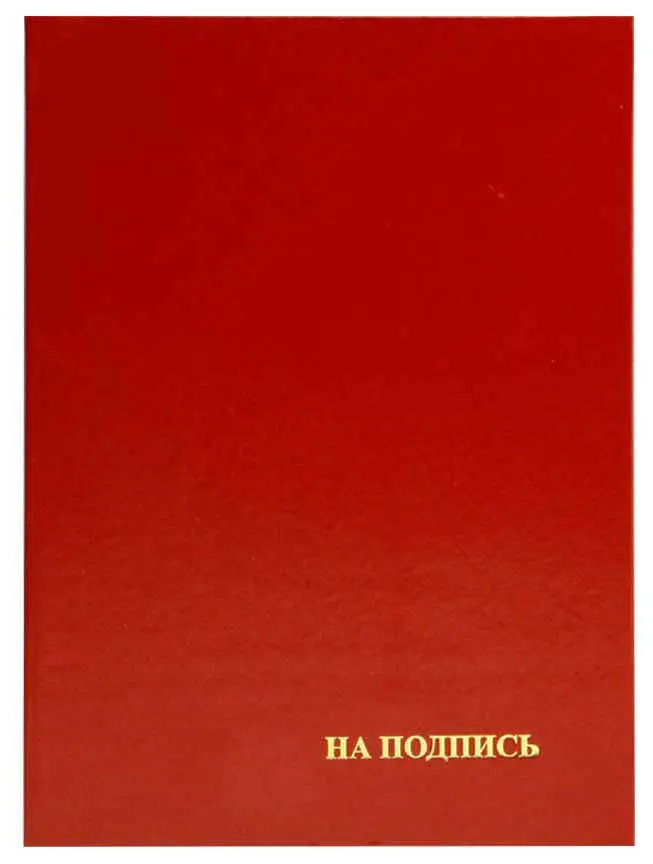 Папка адресная бумвинил А4 (жесткая) "На подпись" бордовая  с ляссе