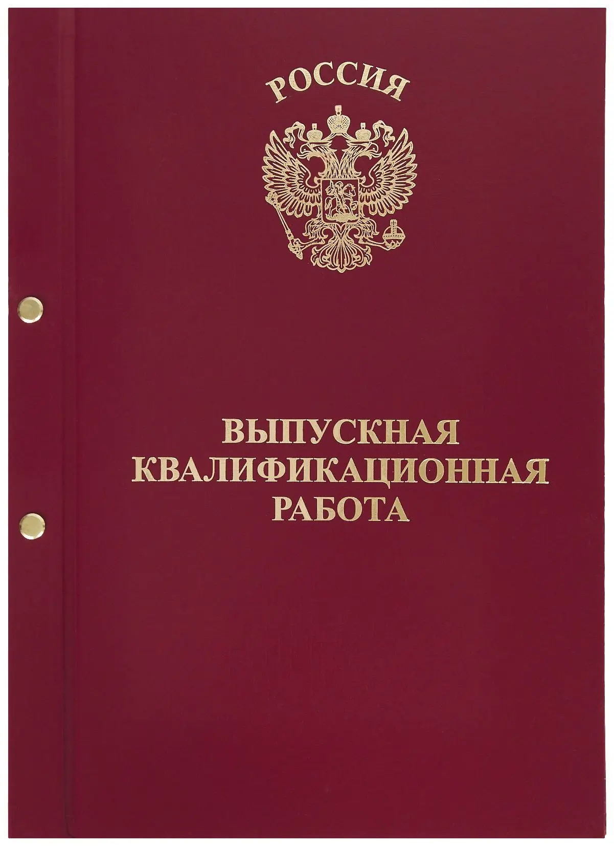 Папка-обложка для Выпускной квалификационной работы, бумвинил, корешок 20 мм жёсткий, бордовая, на 2-х болтах