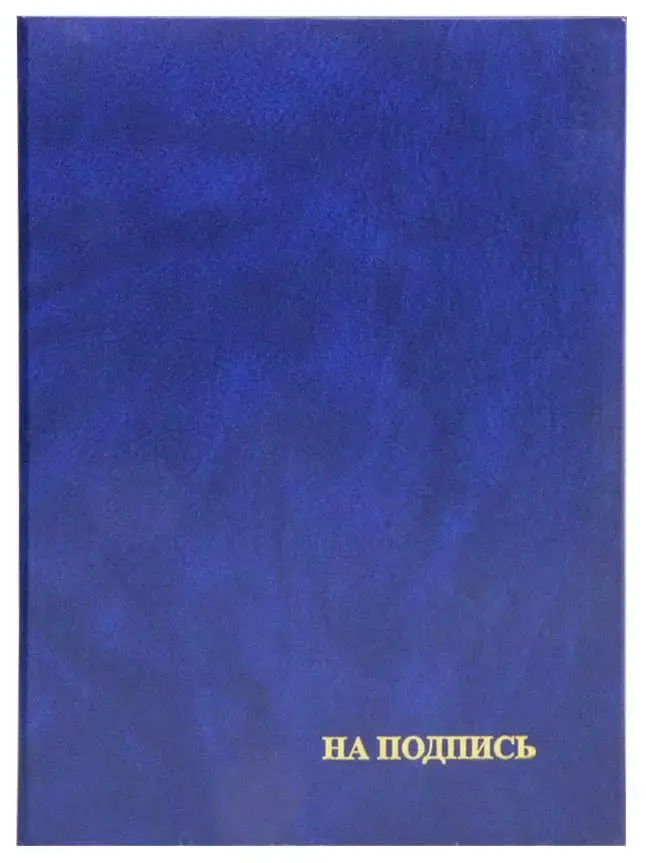 Папка адресная бумвинил А4 (пухлая) "С подписи" синий с разводами 