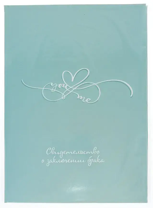 Папка с файлом ламинированная А4 (жесткая)  "Свидетельство о заключении брака" ТЫ и Я бирюзовая
