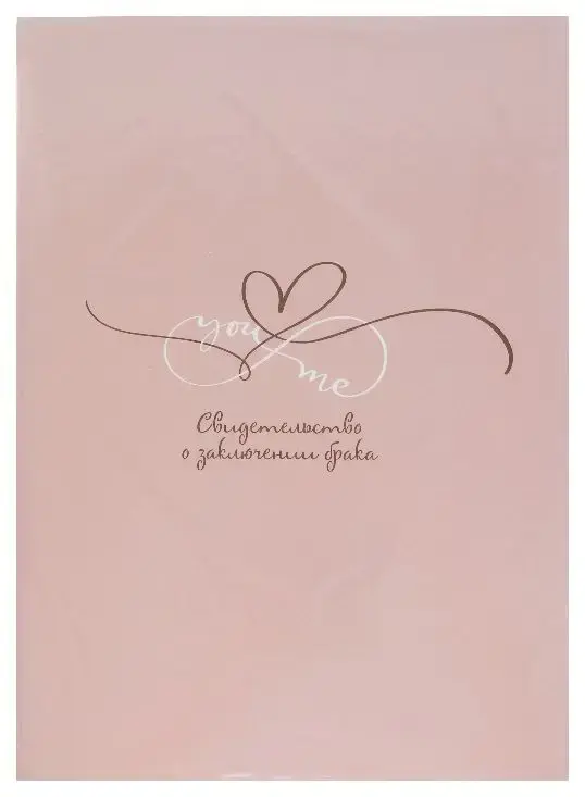 Папка с файлом ламинированная А4 (жесткая)  "Свидетельство о заключении брака" ТЫ и Я розовая