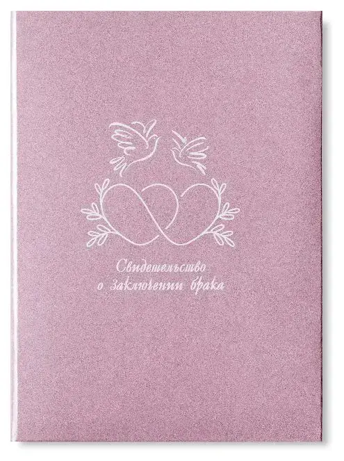 Папка с файлом ламинированная А4 (жесткая)  "Свидетельство о заключении браке" Бесконечность