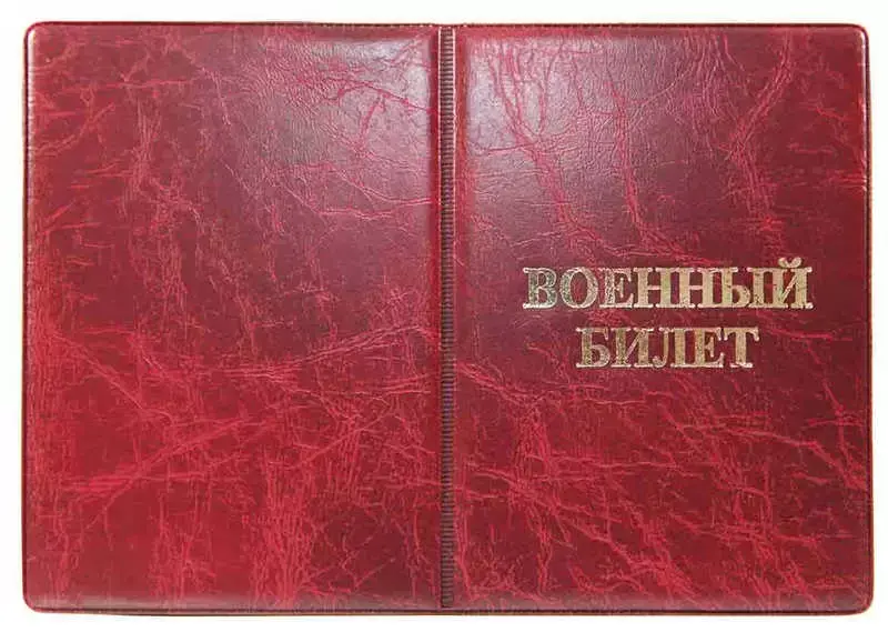 Обложка для военного билета, "Элит", красный, тисн.золото "ВОЕННЫЙ БИЛЕТ", без уголков