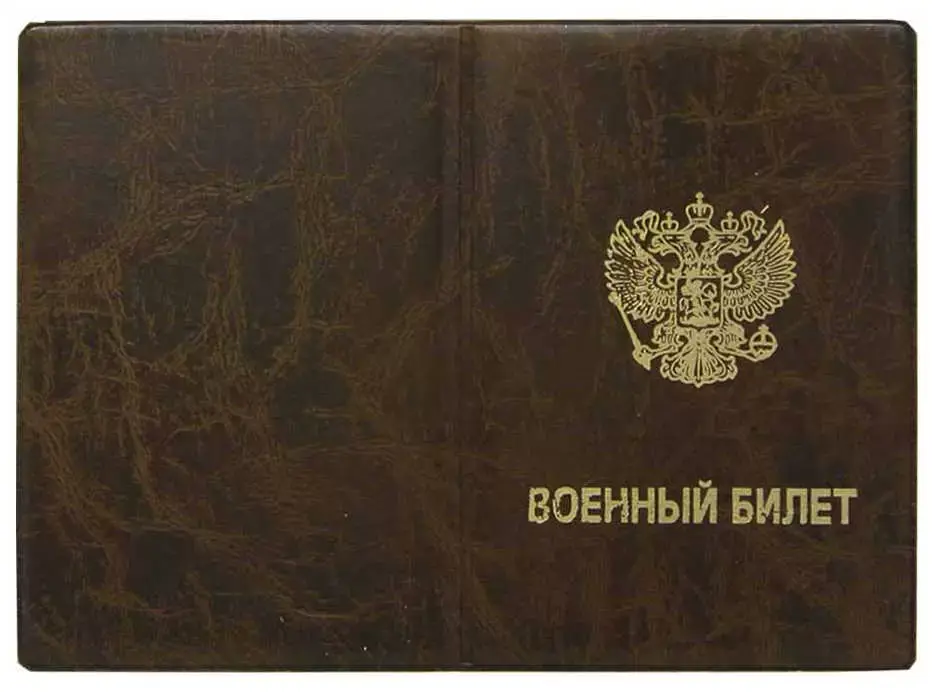 Обложка для военного билета, "Элит", коричневый, тисн.золото "ВОЕННЫЙ БИЛЕТ-ГЕРБ", без уголков