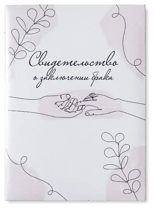 Папка с файлом ламинированная А4 (жесткая)  "Свидетельство о заключении брака" Притяжение
