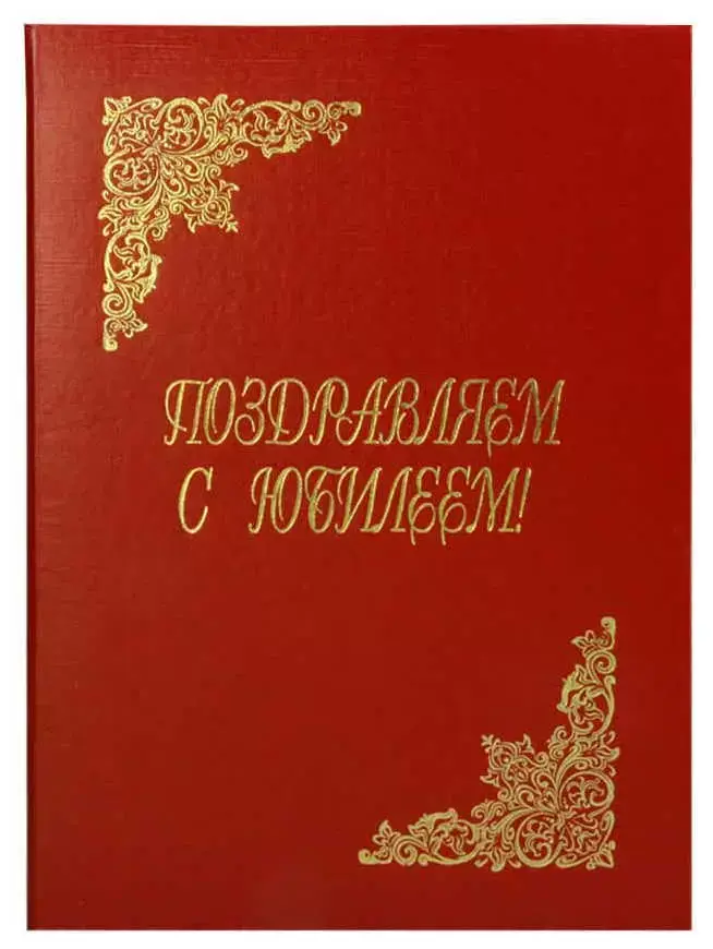 Папка адресная бумвинил А4 (жесткая) "Поздравляем с юбилеем" красный