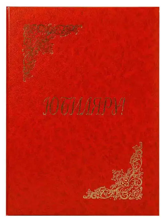 Папка адресная бумвинил А4 (пухлая) "Юбиляру" красная с разводами