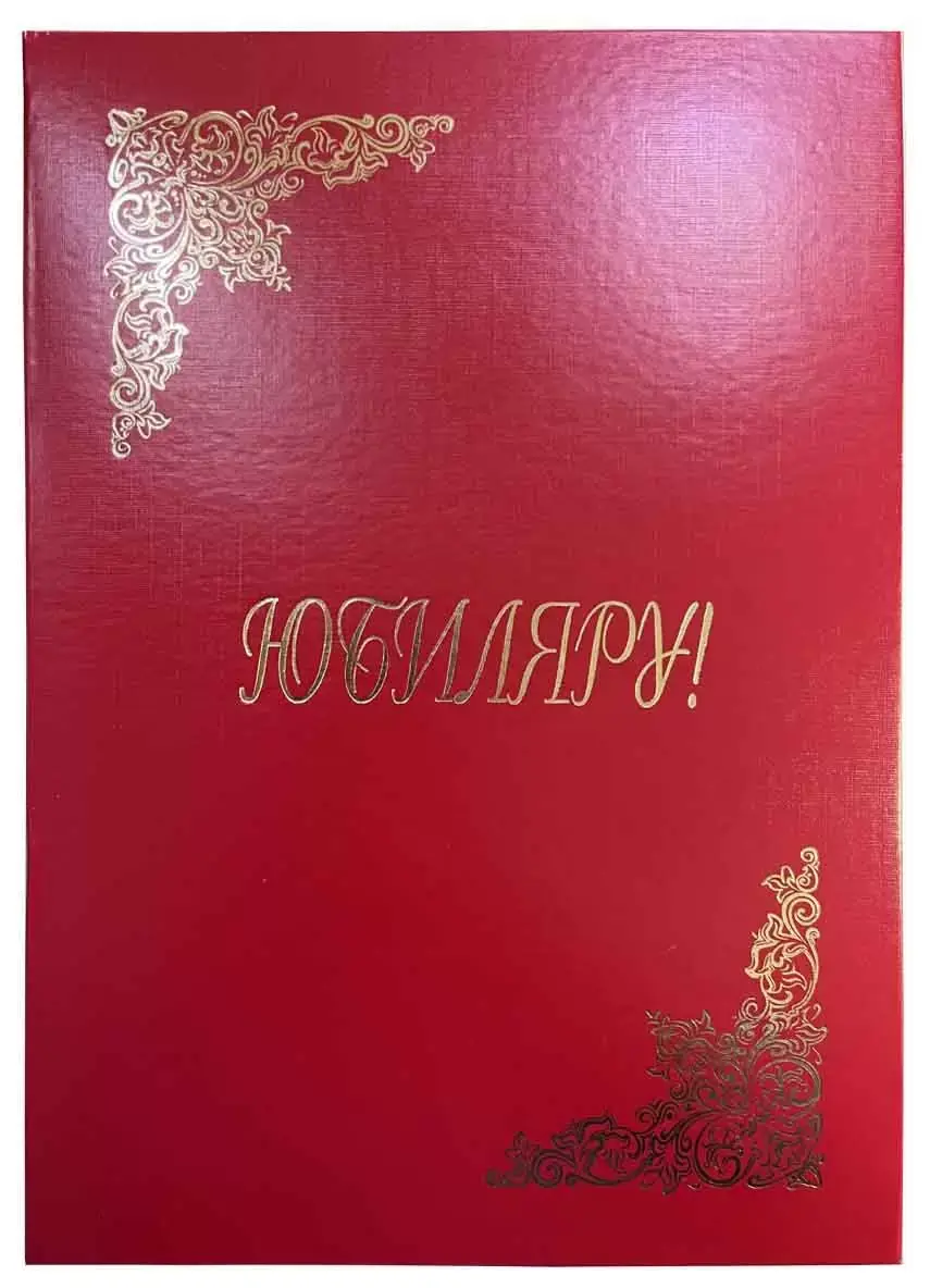 Папка адресная бумвинил А4 (жесткая) "Юбиляру" красный