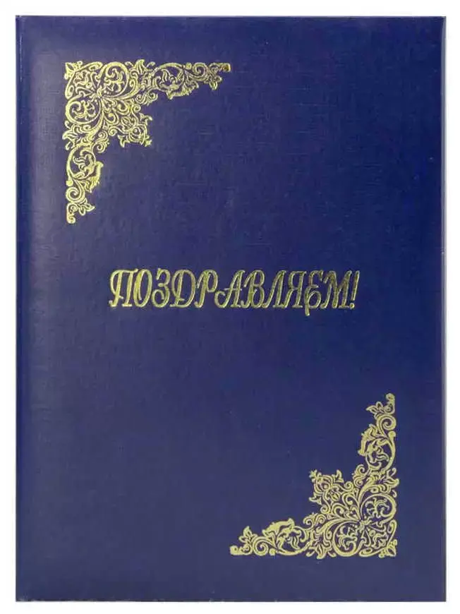 Папка адресная бумвинил А4 (пухлая) "Поздравляем" синяя