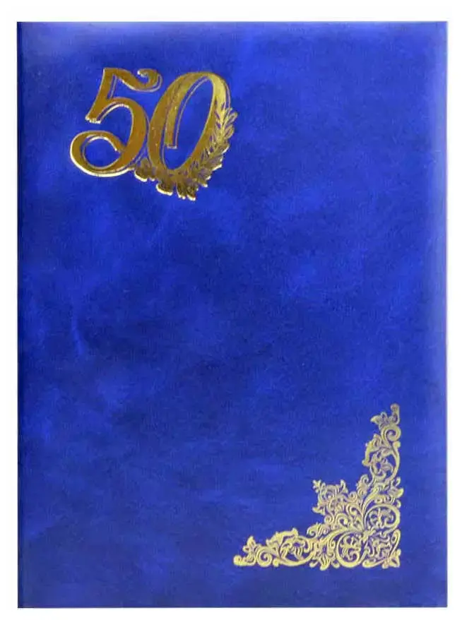 Папка адресная бумвинил А4 (пухлая) "50 лет" синяя с разводами