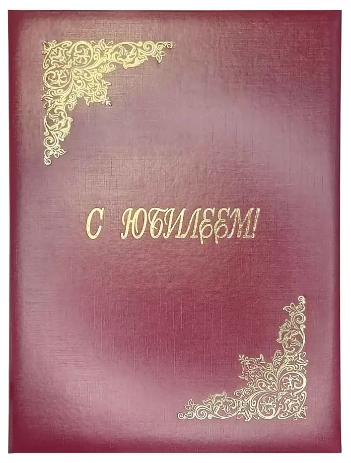 Папка адресная бумвинил А4 (жесткая) "С юбилеем" бордовая с ляссе