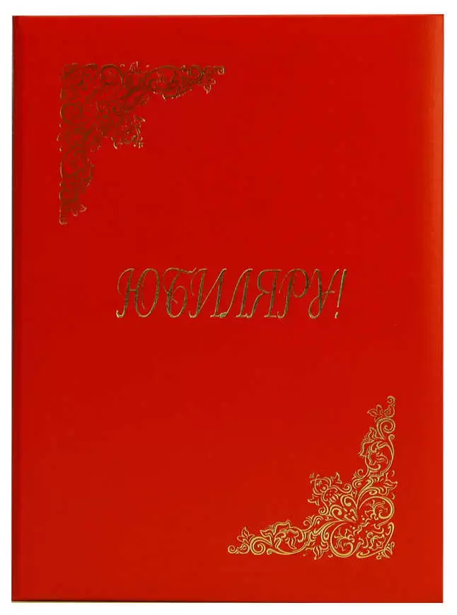 Папка адресная бумвинил А4 (пухлая) "Юбиляру" красная