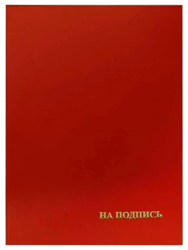 Папка адресная бумвинил А4 (жесткая) "На подпись" красная