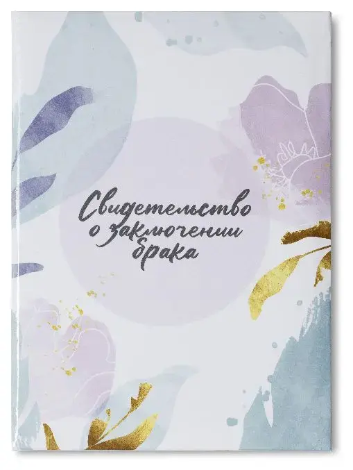 Папка с файлом ламинированная А4 (жесткая)  "Свидетельство о заключении брака" Модерн