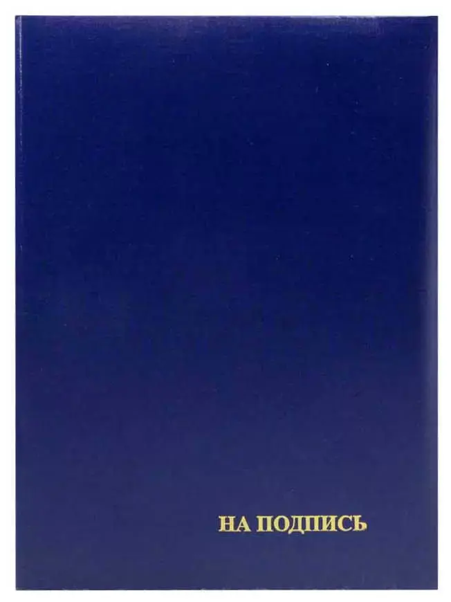 Папка адресная бумвинил А4 (жесткая) "На подпись" синяя