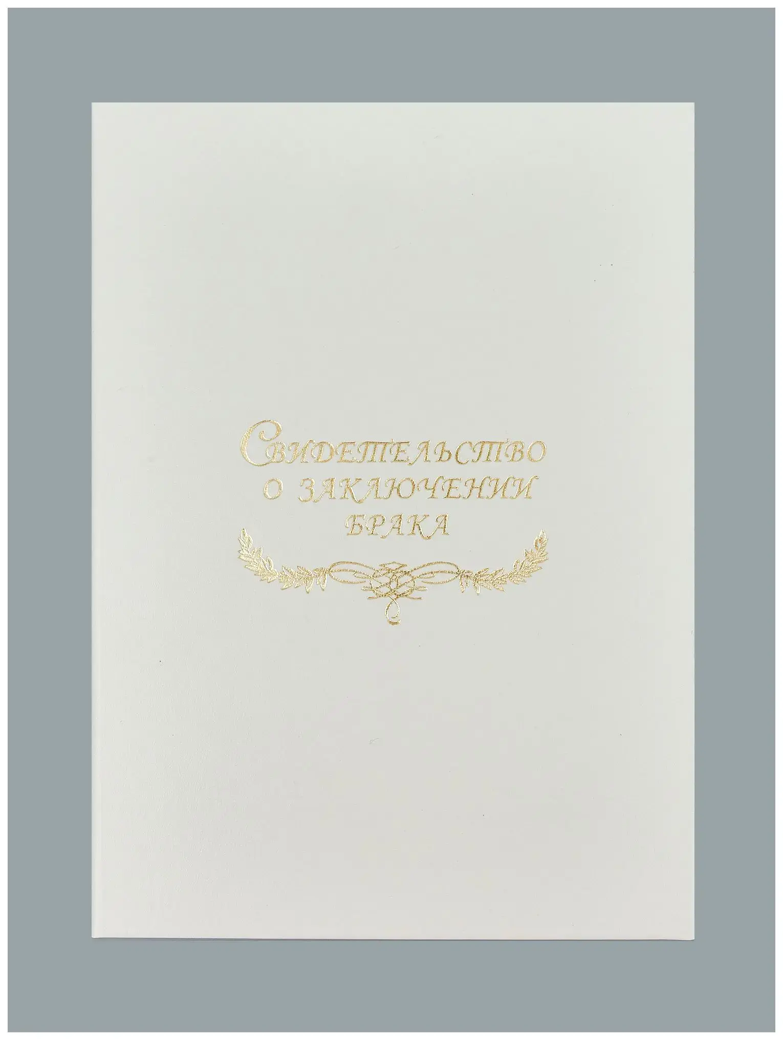 Папка с файлом бумвинил А4 (жесткая) "Свидетельство о заключении брака с виньеткой"  белая