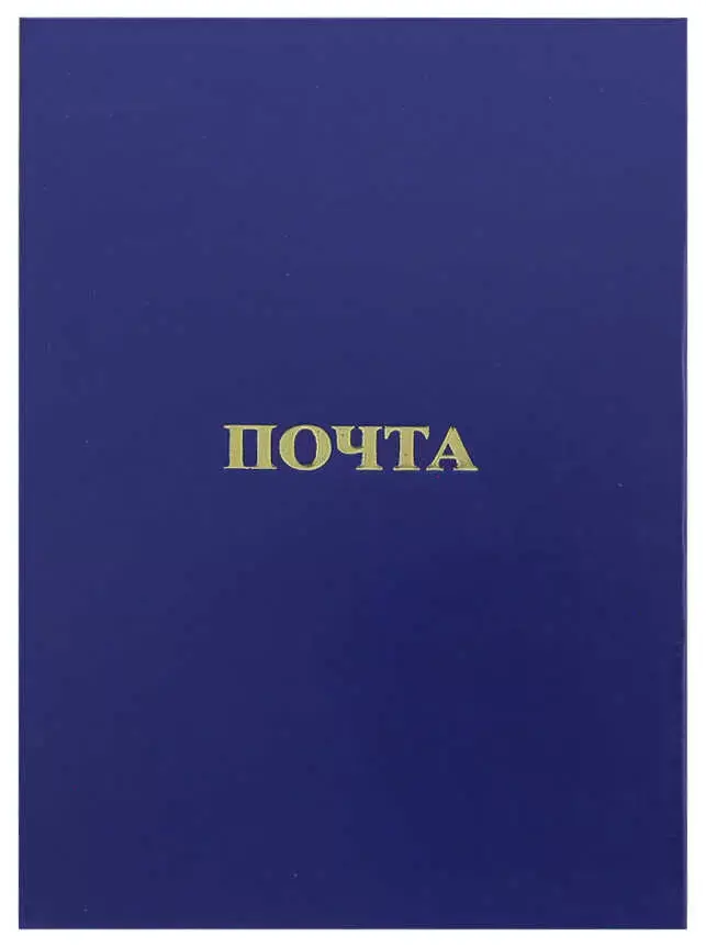 Папка адресная бумвинил А4 (жесткая) "Почта" синяя