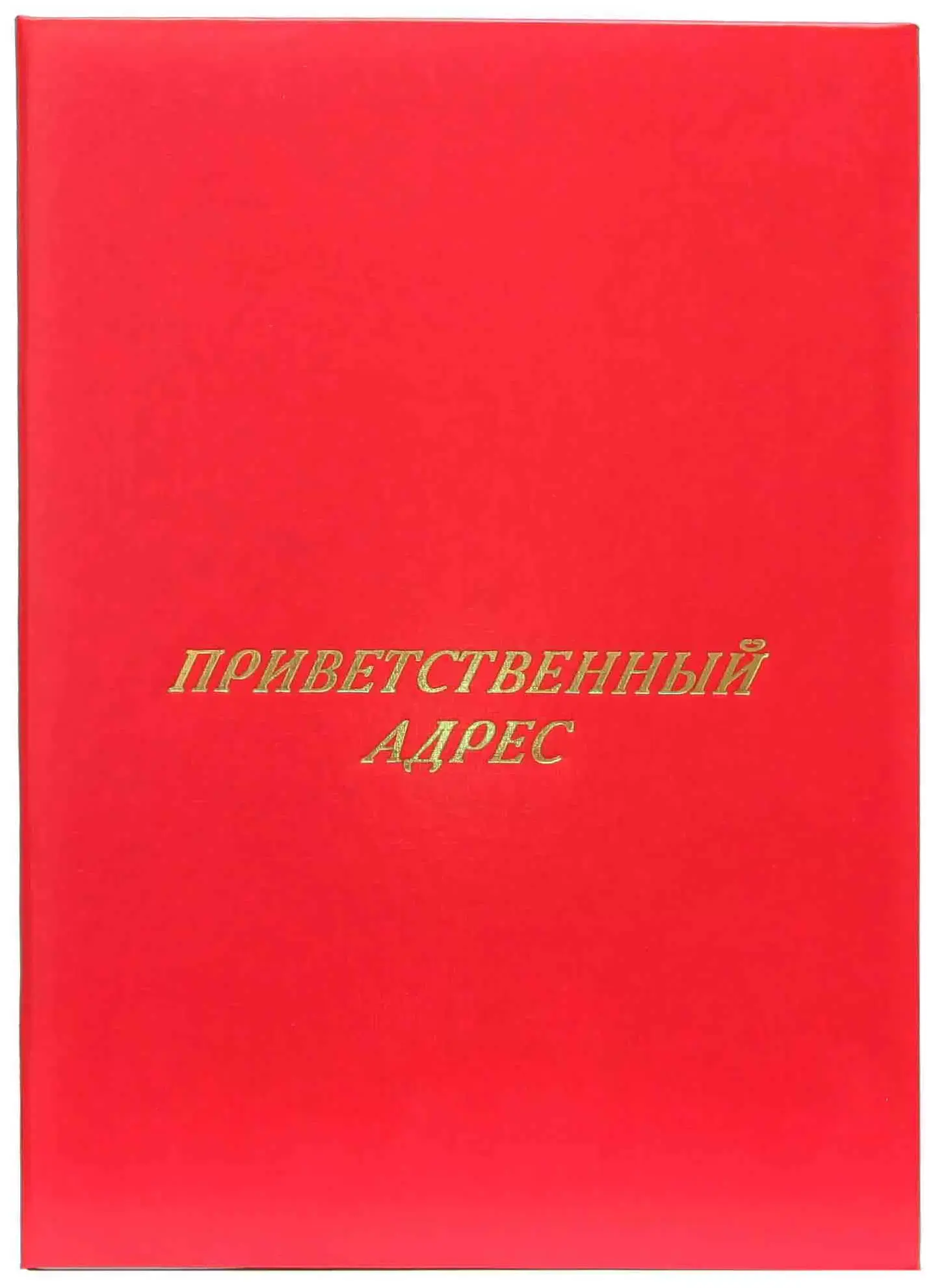 Папка адресная бумвинил А4 (пухлая) "Приветственный адрес" красная
