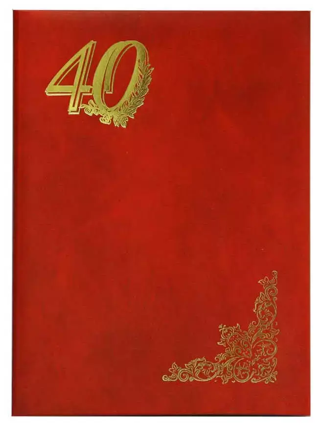 Папка адресная бумвинил А4 (пухлая) "40 лет" красная с разводами