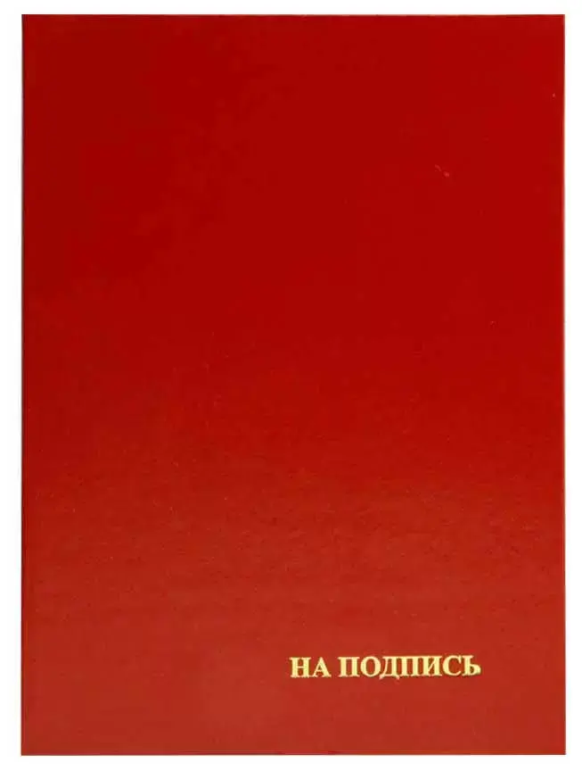 Папка адресная бумвинил А4 (жесткая) "На подпись" бордовая  с ляссе